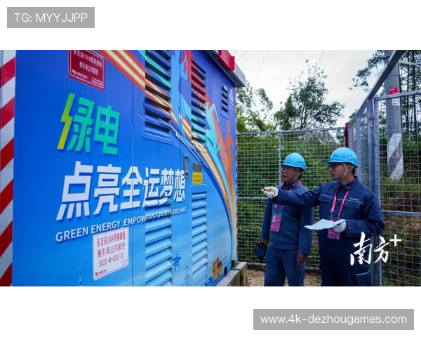 赛事场馆采用可再生能源供电，降低碳足迹